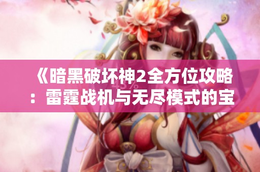 《暗黑破坏神2全方位攻略：雷霆战机与无尽模式的宝箱探索》