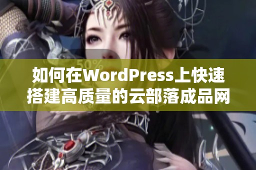 如何在WordPress上快速搭建高质量的云部落成品网站