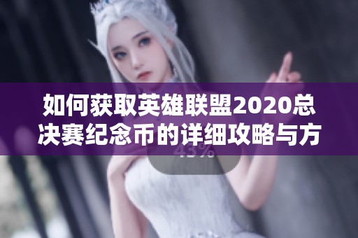 如何获取英雄联盟2020总决赛纪念币的详细攻略与方法