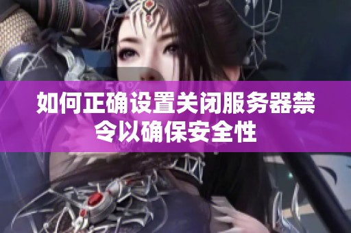 如何正确设置关闭服务器禁令以确保安全性