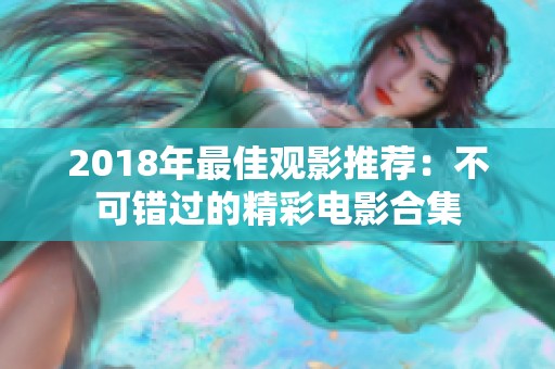 2018年最佳观影推荐：不可错过的精彩电影合集