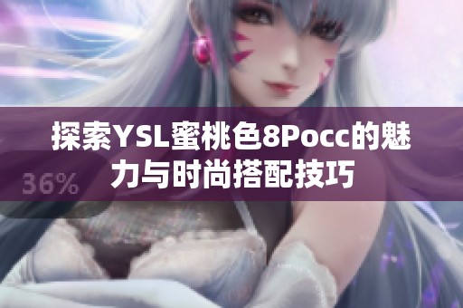 探索YSL蜜桃色8Pocc的魅力与时尚搭配技巧