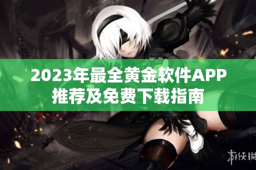 2023年最全黄金软件APP推荐及免费下载指南