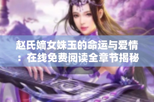 赵氏嫡女姝玉的命运与爱情：在线免费阅读全章节揭秘