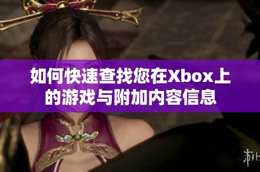 如何快速查找您在Xbox上的游戏与附加内容信息