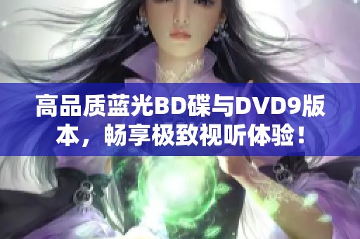 高品质蓝光BD碟与DVD9版本，畅享极致视听体验！