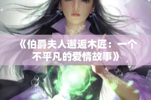 《伯爵夫人邂逅木匠：一个不平凡的爱情故事》