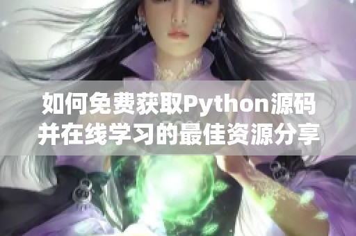 如何免费获取Python源码并在线学习的最佳资源分享