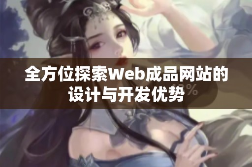 全方位探索Web成品网站的设计与开发优势