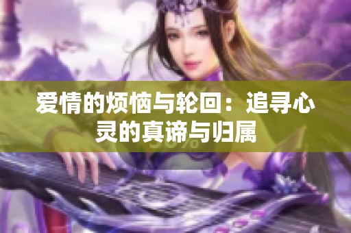 爱情的烦恼与轮回：追寻心灵的真谛与归属