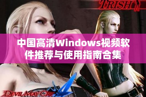 中国高清Windows视频软件推荐与使用指南合集