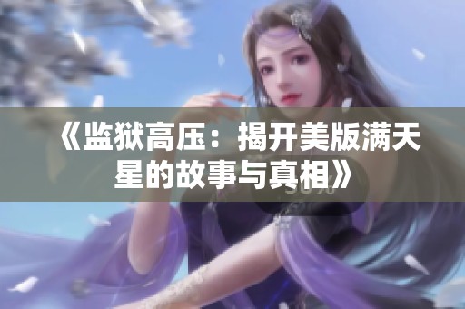 《监狱高压：揭开美版满天星的故事与真相》