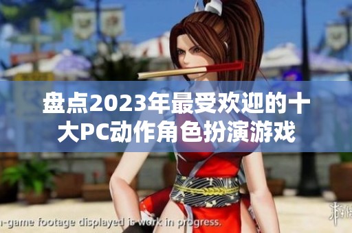 盘点2023年最受欢迎的十大PC动作角色扮演游戏