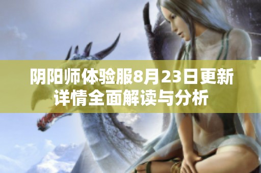 阴阳师体验服8月23日更新详情全面解读与分析