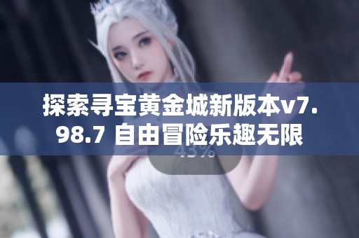 探索寻宝黄金城新版本v7.98.7 自由冒险乐趣无限