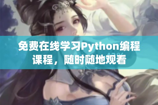 免费在线学习Python编程课程，随时随地观看