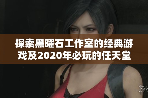 探索黑曜石工作室的经典游戏及2020年必玩的任天堂Switch佳作