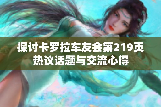 探讨卡罗拉车友会第219页热议话题与交流心得