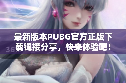 最新版本PUBG官方正版下载链接分享，快来体验吧！