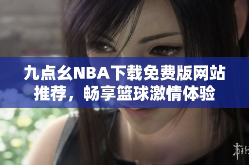 九点幺NBA下载免费版网站推荐，畅享篮球激情体验