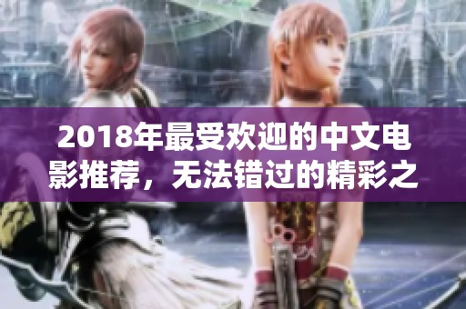 2018年最受欢迎的中文电影推荐，无法错过的精彩之作