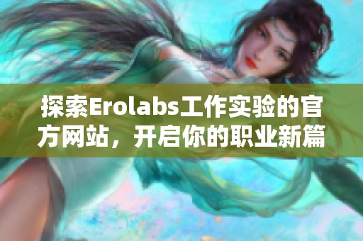 探索Erolabs工作实验的官方网站，开启你的职业新篇章