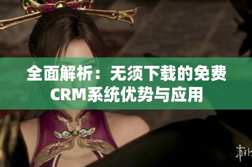 全面解析：无须下载的免费CRM系统优势与应用