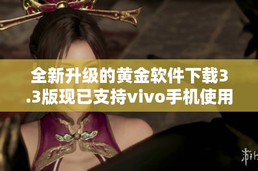 全新升级的黄金软件下载3.3版现已支持vivo手机使用