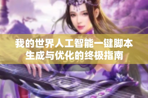 我的世界人工智能一键脚本生成与优化的终极指南