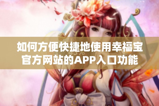 如何方便快捷地使用幸福宝官方网站的APP入口功能