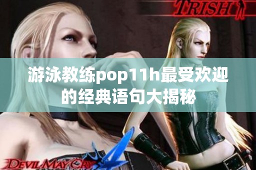 游泳教练pop11h最受欢迎的经典语句大揭秘