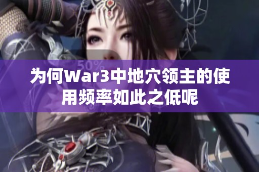 为何War3中地穴领主的使用频率如此之低呢