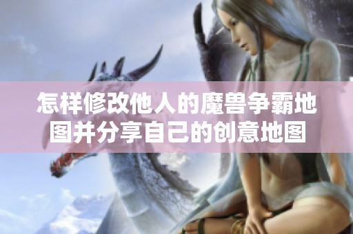 怎样修改他人的魔兽争霸地图并分享自己的创意地图