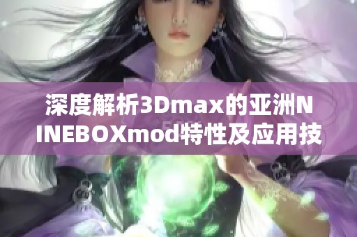 深度解析3Dmax的亚洲NINEBOXmod特性及应用技巧