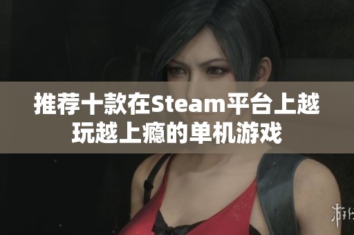 推荐十款在Steam平台上越玩越上瘾的单机游戏