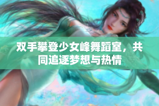 双手攀登少女峰舞蹈室，共同追逐梦想与热情