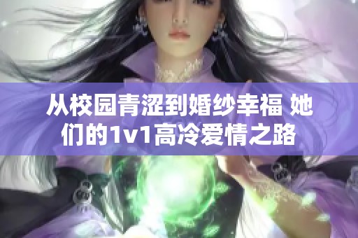 从校园青涩到婚纱幸福 她们的1v1高冷爱情之路