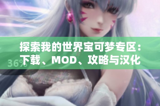 探索我的世界宝可梦专区：下载、MOD、攻略与汉化全攻略