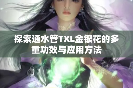 探索通水管TXL金银花的多重功效与应用方法