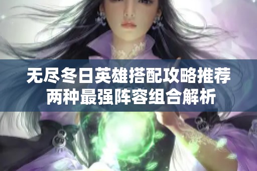 无尽冬日英雄搭配攻略推荐 两种最强阵容组合解析