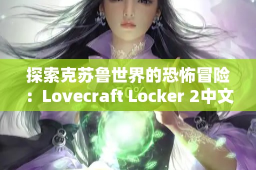 探索克苏鲁世界的恐怖冒险：Lovecraft Locker 2中文版下载指南