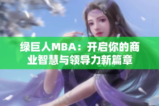 绿巨人MBA：开启你的商业智慧与领导力新篇章