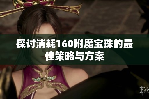 探讨消耗160附魔宝珠的最佳策略与方案