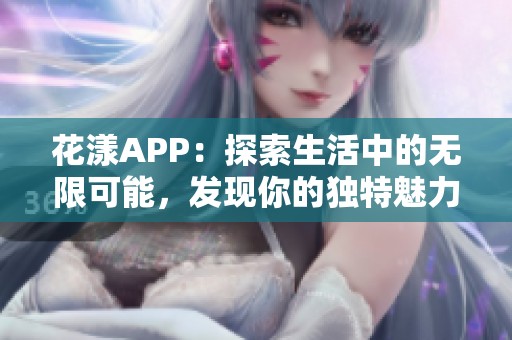 花漾APP：探索生活中的无限可能，发现你的独特魅力