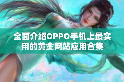 全面介绍OPPO手机上最实用的黄金网站应用合集