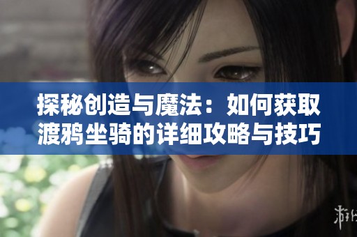 探秘创造与魔法：如何获取渡鸦坐骑的详细攻略与技巧