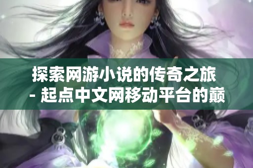 探索网游小说的传奇之旅 - 起点中文网移动平台的巅峰之作