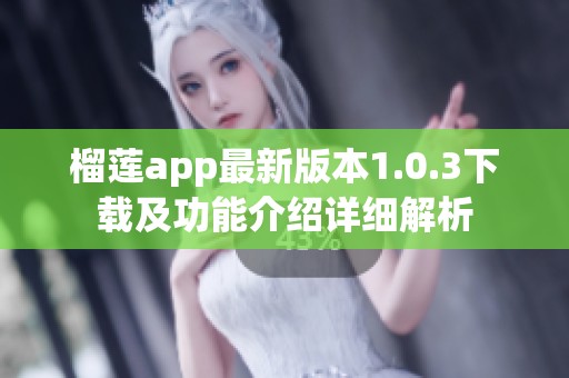 榴莲app最新版本1.0.3下载及功能介绍详细解析