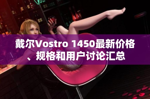 戴尔Vostro 1450最新价格、规格和用户讨论汇总