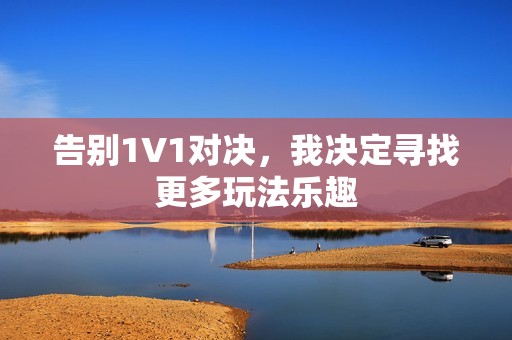 告别1V1对决，我决定寻找更多玩法乐趣